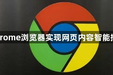 Chrome浏览器实现网页内容智能摘要1