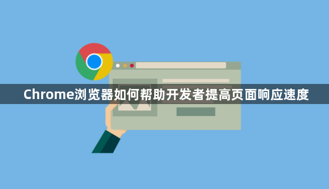 Chrome浏览器如何帮助开发者提高页面响应速度1