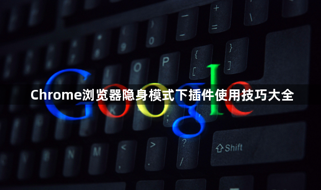 Chrome浏览器隐身模式下插件使用技巧大全1