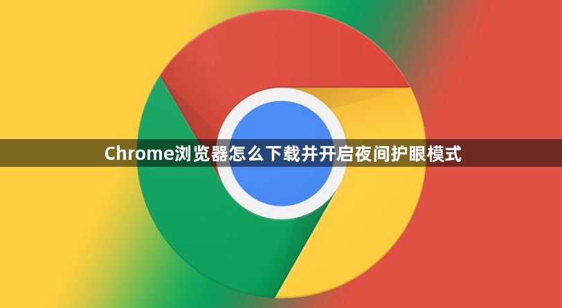 Chrome浏览器怎么下载并开启夜间护眼模式1