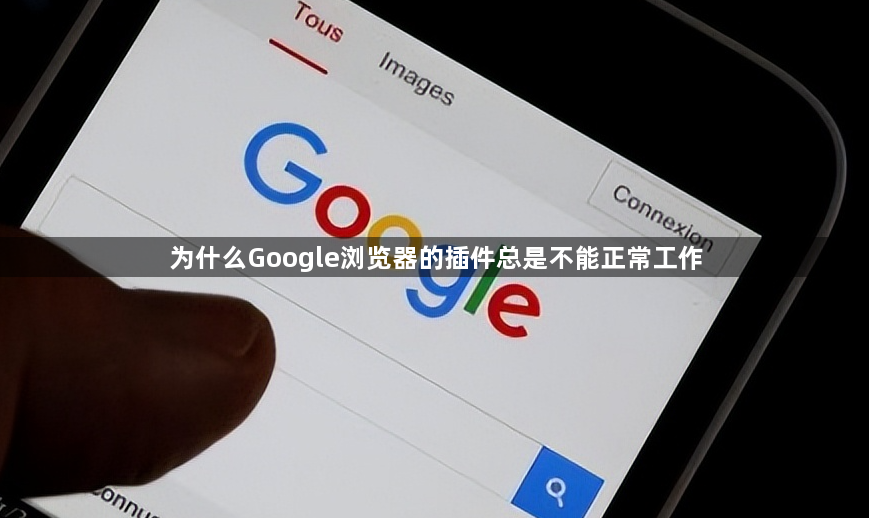 为什么Google浏览器的插件总是不能正常工作1