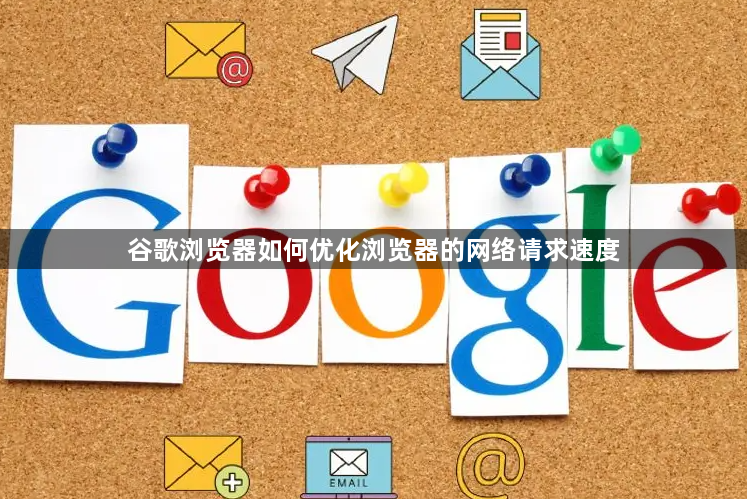 谷歌浏览器如何优化浏览器的网络请求速度1