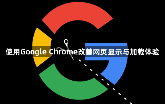 使用Google Chrome改善网页显示与加载体验1