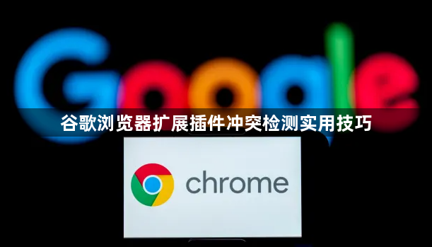 谷歌浏览器扩展插件冲突检测实用技巧1