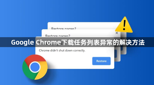 Google Chrome下载任务列表异常的解决方法1