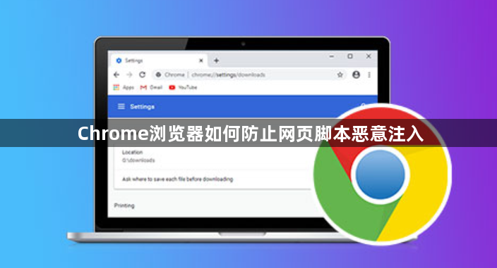 Chrome浏览器如何防止网页脚本恶意注入1