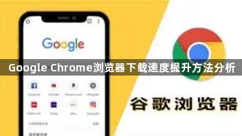 Google Chrome浏览器下载速度提升方法分析1