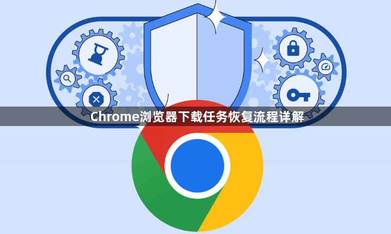Chrome浏览器下载任务恢复流程详解1