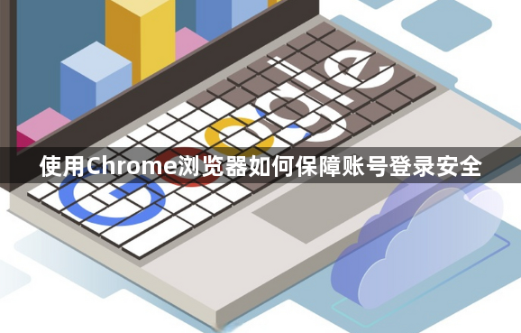 使用Chrome浏览器如何保障账号登录安全1