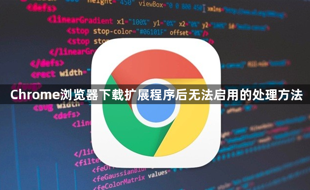 Chrome浏览器下载扩展程序后无法启用的处理方法1