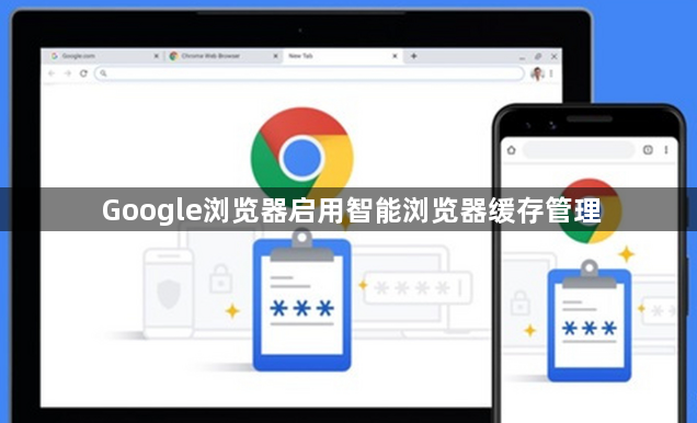 Google浏览器启用智能浏览器缓存管理1