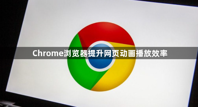 Chrome浏览器提升网页动画播放效率1