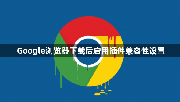 Google浏览器下载后启用插件兼容性设置1