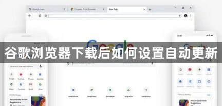 谷歌浏览器下载后如何设置自动更新1