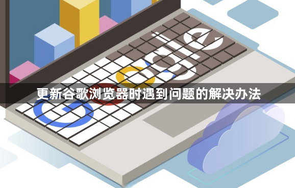 更新谷歌浏览器时遇到问题的解决办法1