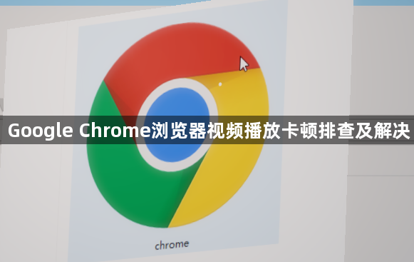 Google Chrome浏览器视频播放卡顿排查及解决1