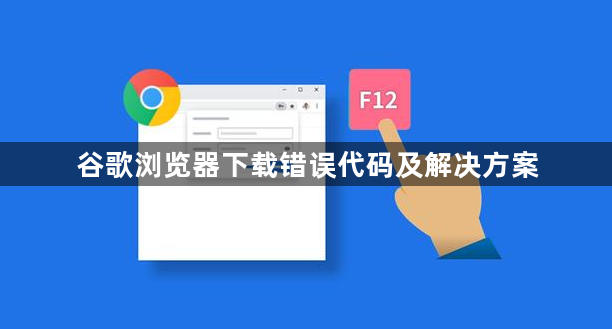 谷歌浏览器下载错误代码及解决方案1