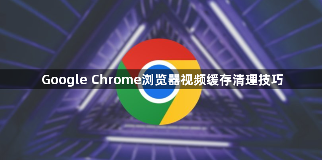 Google Chrome浏览器视频缓存清理技巧1