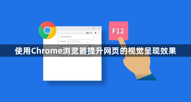 使用Chrome浏览器提升网页的视觉呈现效果1