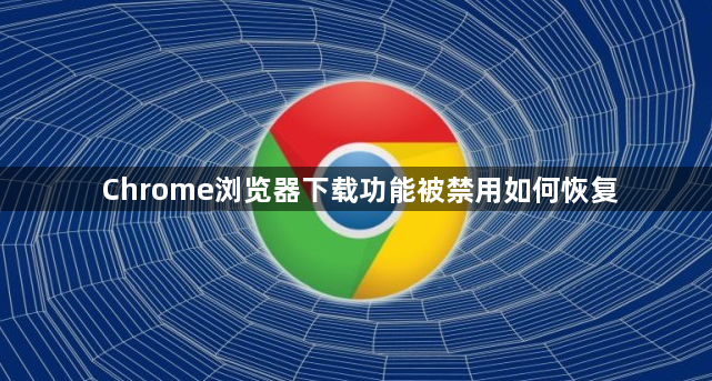 Chrome浏览器下载功能被禁用如何恢复1