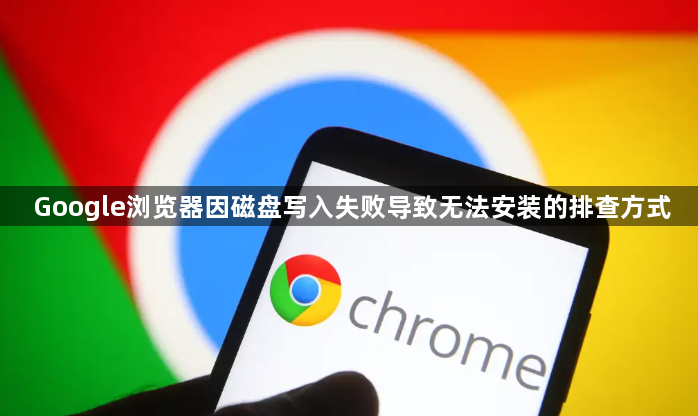 Google浏览器因磁盘写入失败导致无法安装的排查方式1