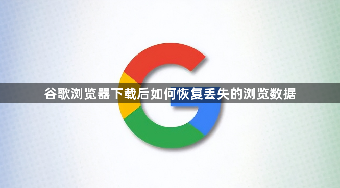 谷歌浏览器下载后如何恢复丢失的浏览数据1