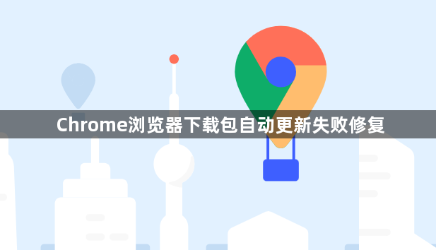 Chrome浏览器下载包自动更新失败修复1