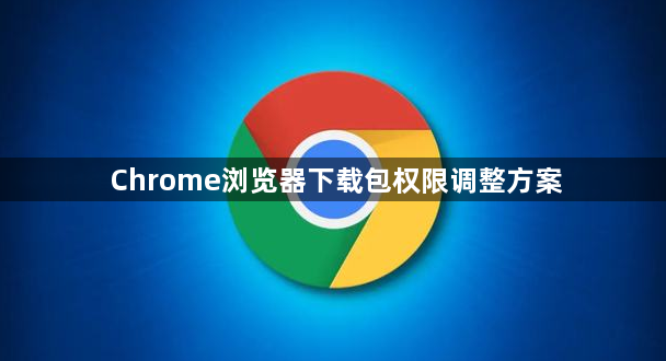 Chrome浏览器下载包权限调整方案1