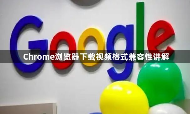 Chrome浏览器下载视频格式兼容性讲解1