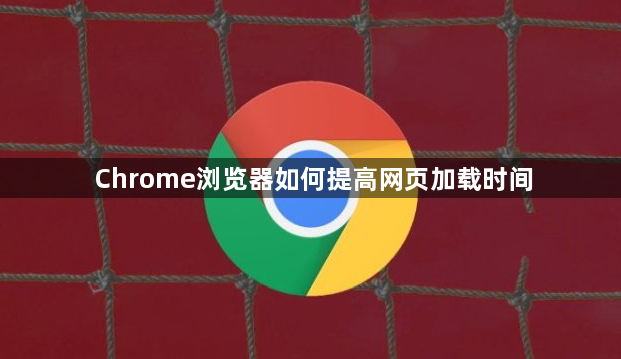 Chrome浏览器如何提高网页加载时间1