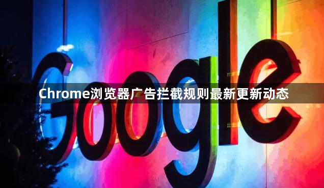 Chrome浏览器广告拦截规则最新更新动态1