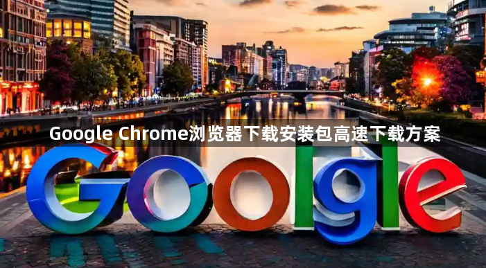 Google Chrome浏览器下载安装包高速下载方案1