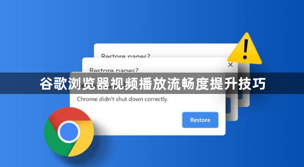 谷歌浏览器视频播放流畅度提升技巧1