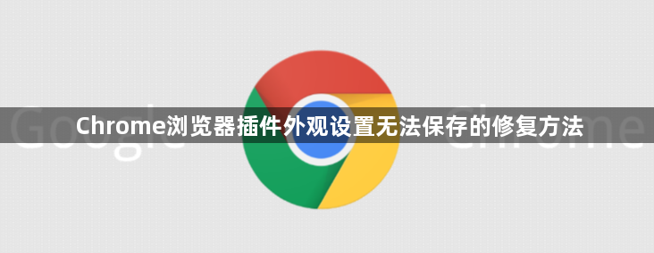 Chrome浏览器插件外观设置无法保存的修复方法1