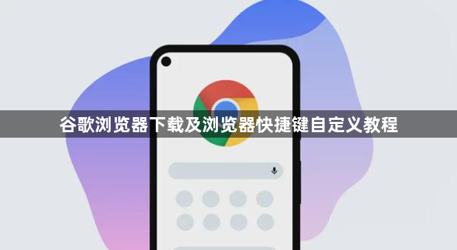 谷歌浏览器下载及浏览器快捷键自定义教程1