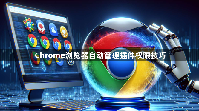 Chrome浏览器自动管理插件权限技巧1