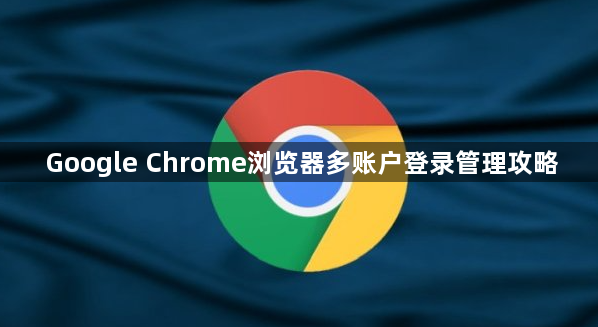 Google Chrome浏览器多账户登录管理攻略1