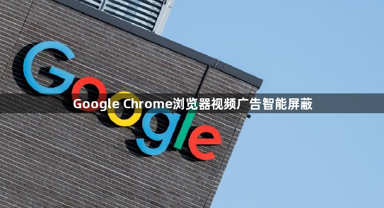 Google Chrome浏览器视频广告智能屏蔽1