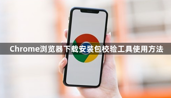 Chrome浏览器下载安装包校验工具使用方法1