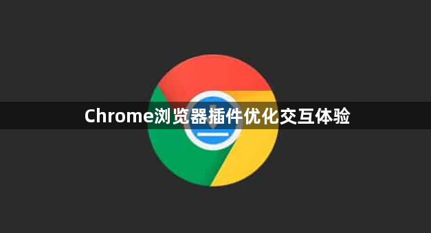 Chrome浏览器插件优化交互体验1