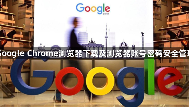 Google Chrome浏览器下载及浏览器账号密码安全管理1