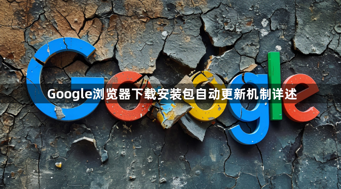 Google浏览器下载安装包自动更新机制详述1
