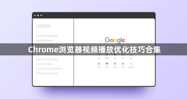 Chrome浏览器视频播放优化技巧合集1