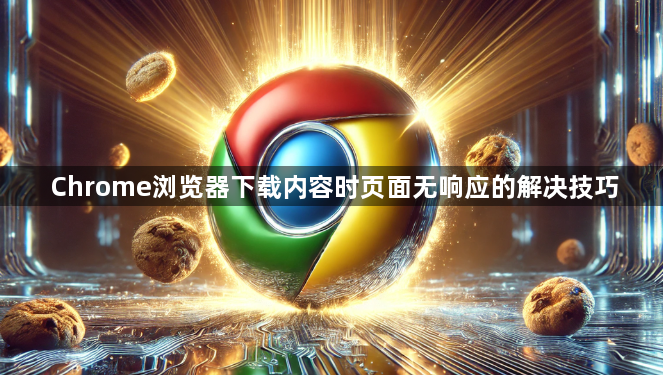 Chrome浏览器下载内容时页面无响应的解决技巧1