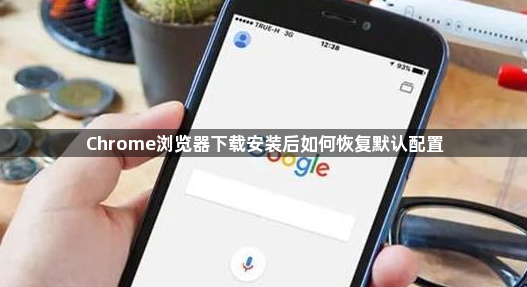 Chrome浏览器下载安装后如何恢复默认配置1
