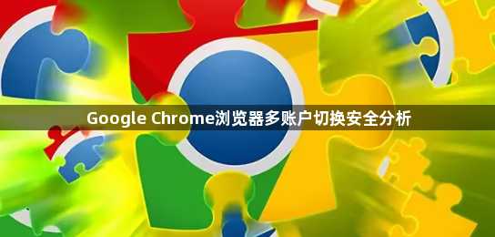 Google Chrome浏览器多账户切换安全分析1