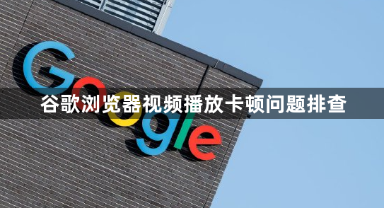 谷歌浏览器视频播放卡顿问题排查1