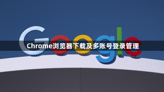 Chrome浏览器下载及多账号登录管理1