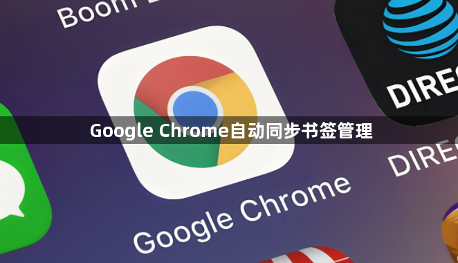 Google Chrome自动同步书签管理1