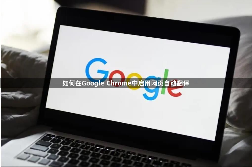 如何在Google Chrome中启用网页自动翻译1